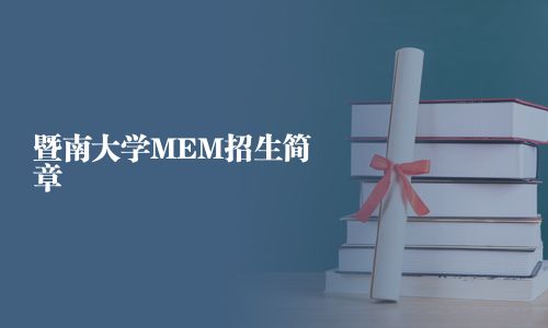 暨南大學MEM招生簡章