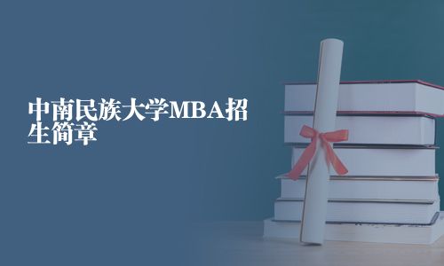 中南民族大學MBA招生簡章