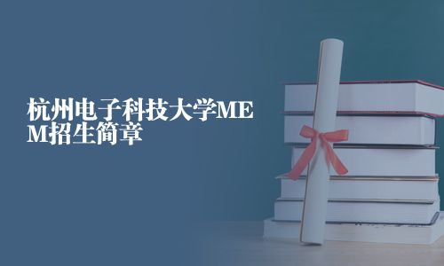 杭州電子科技大學MEM招生簡章