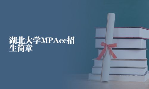 湖北大學MPAcc招生簡章