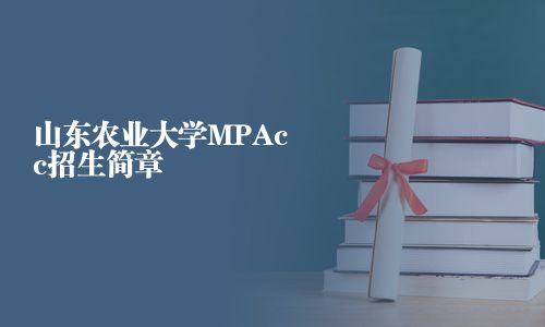 山東農(nóng)業(yè)大學(xué)MPAcc招生簡章