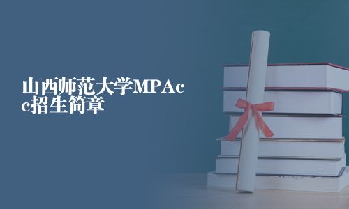 山西師范大學(xué)MPAcc招生簡(jiǎn)章