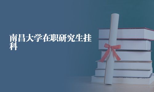 南昌大學在職研究生掛科