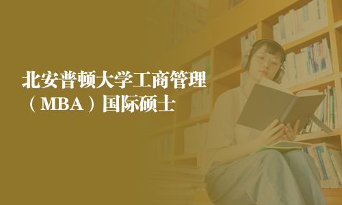 北安普頓大學工商管理（MBA）國際碩士