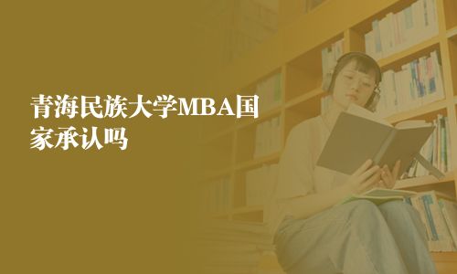 青海民族大學MBA國家承認嗎