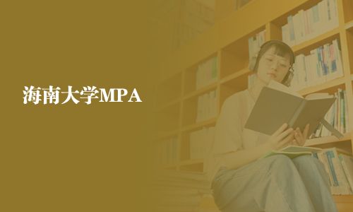 海南大學MPA