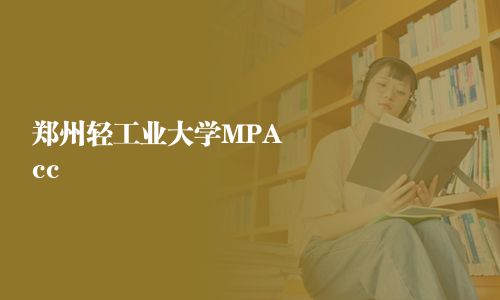鄭州輕工業(yè)大學(xué)MPAcc
