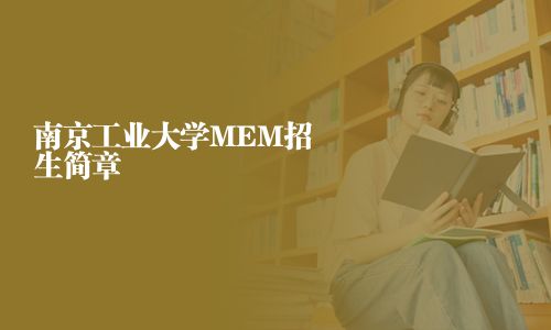 南京工業(yè)大學(xué)MEM招生簡章
