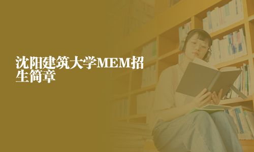 沈陽建筑大學(xué)MEM招生簡章