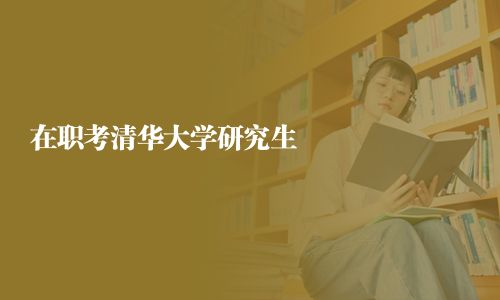 在職考清華大學研究生