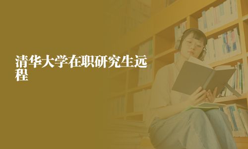 清華大學在職研究生遠程