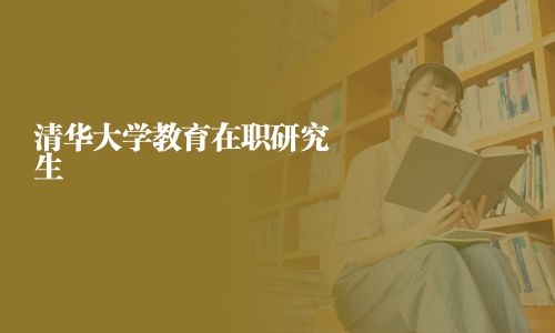 清華大學教育在職研究生