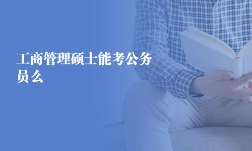 工商管理碩士能考公務(wù)員么
