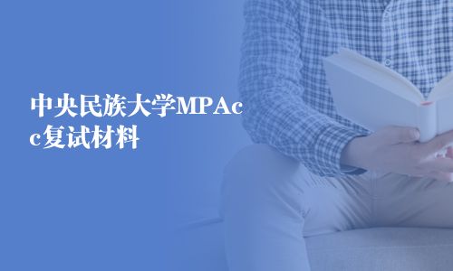 中央民族大學MPAcc復試材料
