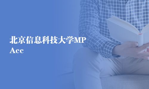 北京信息科技大學MPAcc
