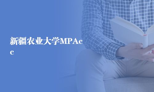 新疆農業大學MPAcc