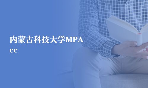 內蒙古科技大學MPAcc