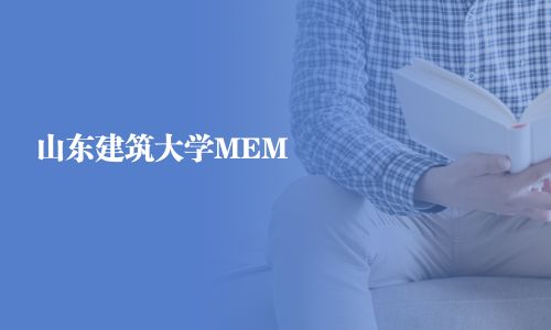 山東建筑大學(xué)MEM
