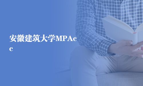 安徽建筑大學(xué)MPAcc