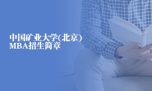 中國礦業大學(北京)MBA招生簡章