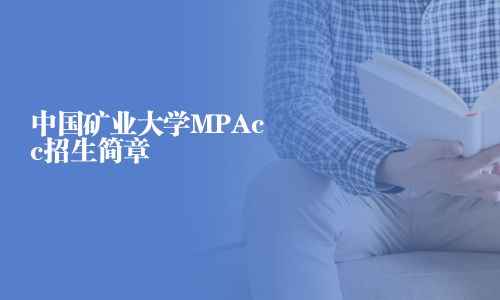 中國礦業大學MPAcc招生簡章