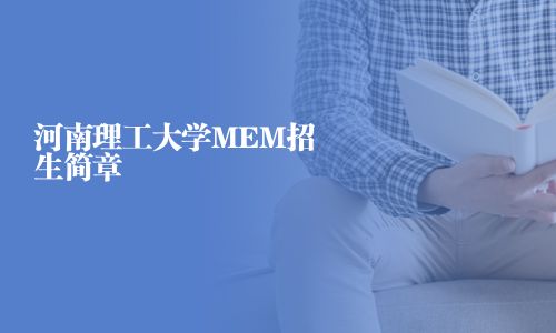河南理工大學MEM招生簡章