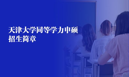 天津大學同等學力申碩招生簡章