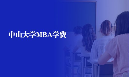 中山大學MBA學費