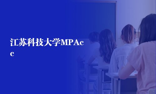 江蘇科技大學MPAcc
