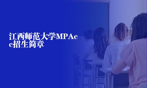 江西師范大學(xué)MPAcc招生簡(jiǎn)章