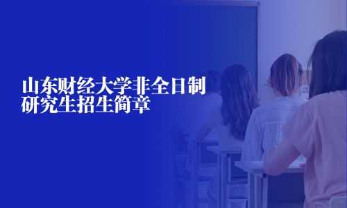 山東財經大學非全日制研究生招生簡章