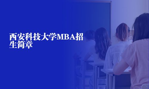 西安科技大學MBA招生簡章