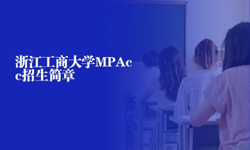 浙江工商大學MPAcc招生簡章