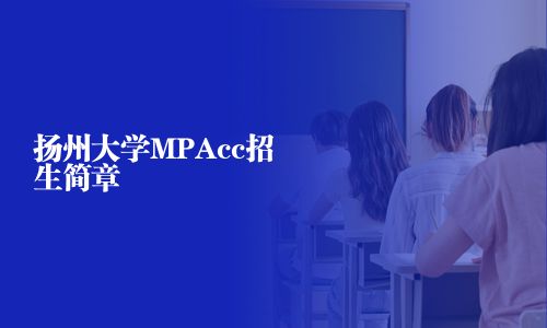 揚州大學MPAcc招生簡章
