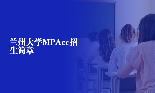 蘭州大學MPAcc招生簡章