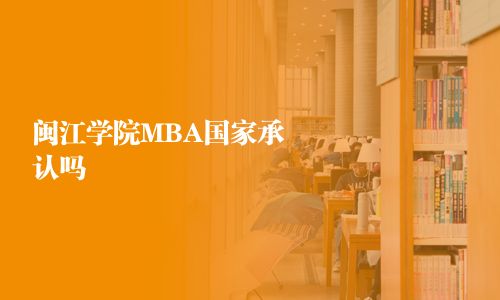 閩江學院MBA國家承認嗎