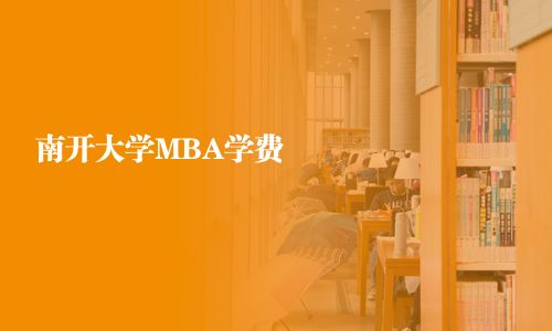 南開大學MBA學費