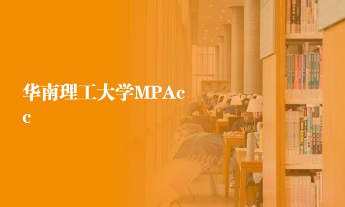 華南理工大學MPAcc