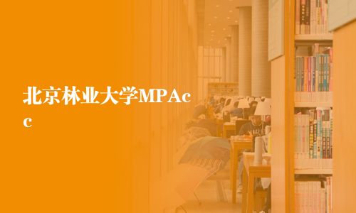 北京林業大學MPAcc