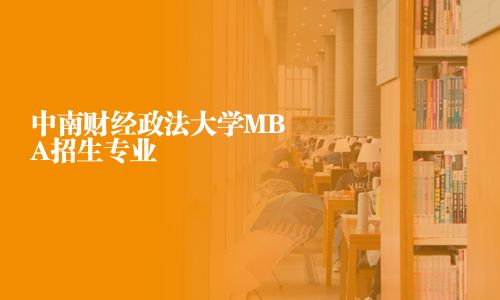 中南財經政法大學MBA招生專業