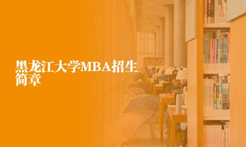黑龍江大學MBA招生簡章