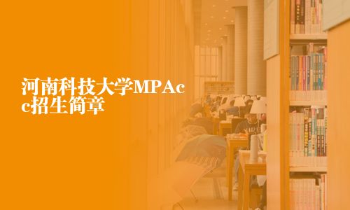 河南科技大學MPAcc招生簡章