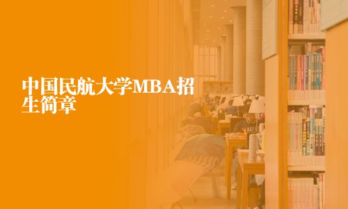 中國民航大學MBA招生簡章
