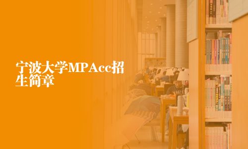 寧波大學MPAcc招生簡章