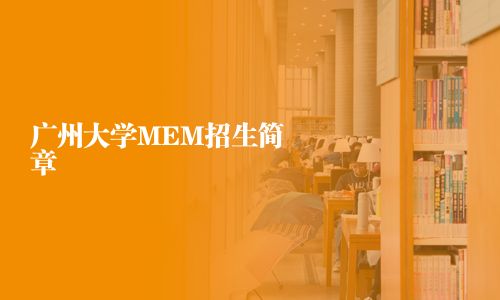 廣州大學(xué)MEM招生簡章