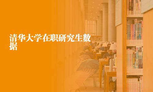 清華大學在職研究生數據