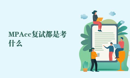 MPAcc復(fù)試都是考什么