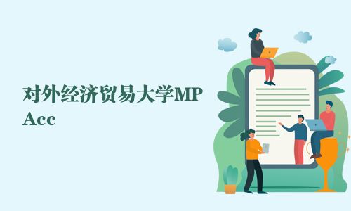 對外經濟貿易大學MPAcc