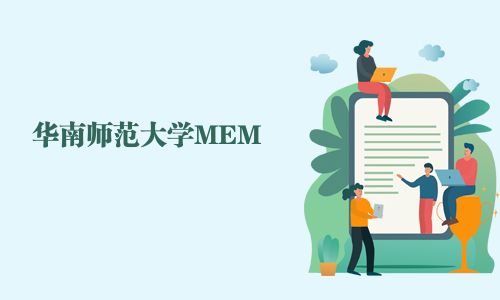 華南師范大學(xué)MEM