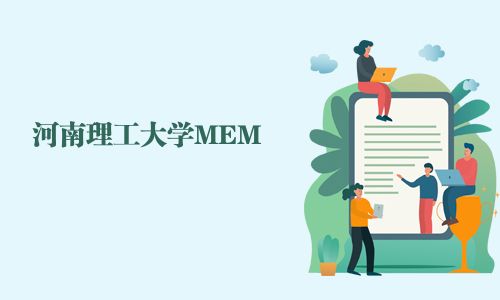 河南理工大學(xué)MEM